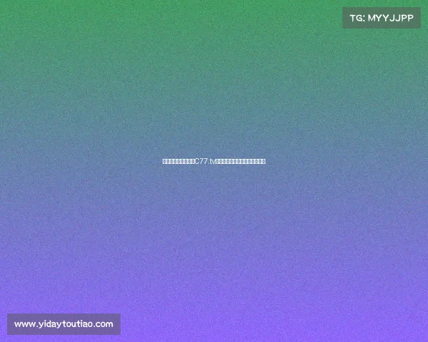 电子竞技新潮流：倘C77.tv以智能科技引领沉浸式竞猜风尚